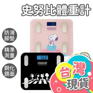 史努比體重機【正版授權】SNOOPY史努比 藍芽體重機 體重計 電子秤 藍芽APP 體重機 體重秤