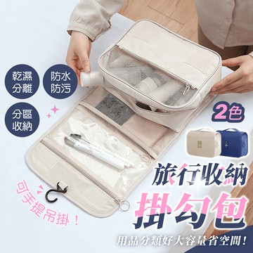 旅行收納掛勾包【178小舖】旅行收納袋 盥洗包 掛勾盥洗包 掛式盥洗包 掛鉤洗漱包 旅行盥洗包 旅行洗漱包 盥洗包 收納