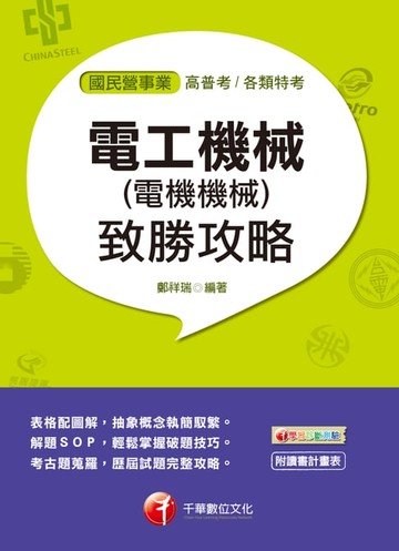 【電子書】107年電工機械(電機機械)致勝攻略[國民營事業招考]
