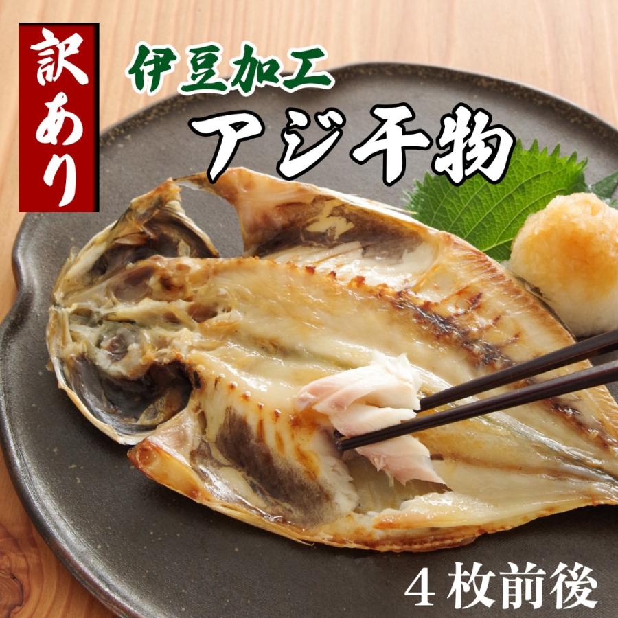 干物 訳あり ひもの アジ 冷凍 わけあり 伊豆加工  鯵 魚 フライパン 焼き方 炊き込みご飯