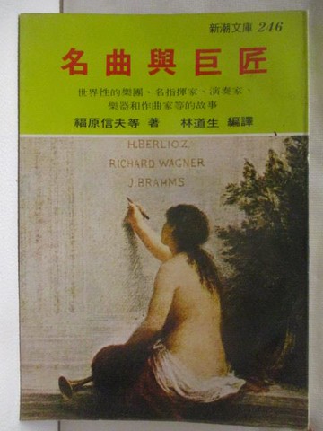 【書寶二手書T8／傳記_WV6】名曲與巨匠_福原信夫等