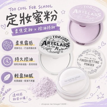 Too cool for school  現貨在台 紫色 定妝蜜粉 蜜粉 散粉 控油 適合油肌 混合肌 油脂 透明柔霧