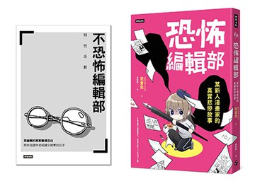 恐怖編輯部（限量別冊特裝版）：某新人漫畫家的真實悲慘故事 /佐倉色