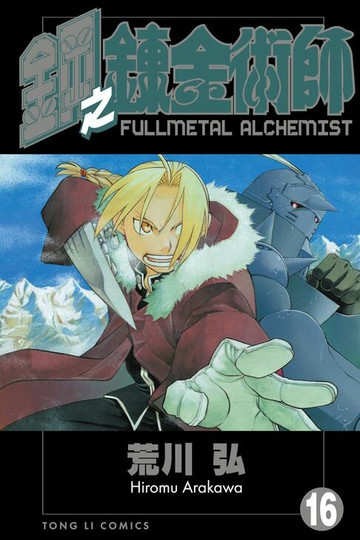 【電子書】鋼之鍊金術師 (16)