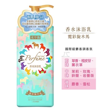 水平衡香水沐浴乳-霓彩旋木馬900g