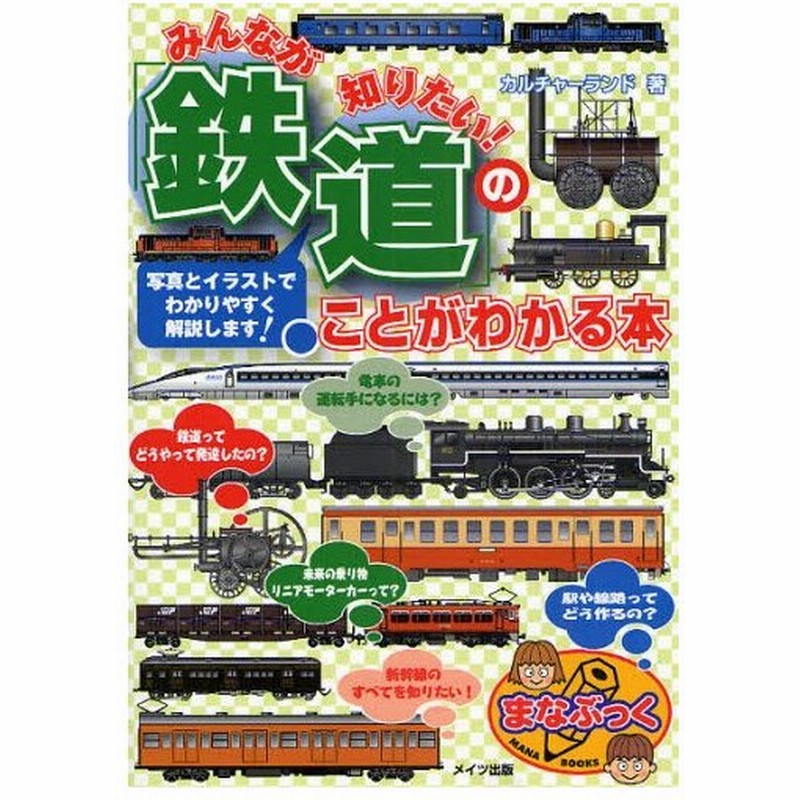 みんなが知りたい 鉄道 のことがわかる本 写真とイラストでわかりやすく解説します 通販 Lineポイント最大0 5 Get Lineショッピング