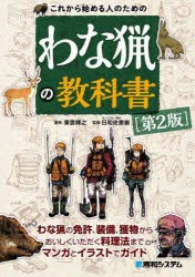 これから始める人のためのわな猟の教科書 [本]