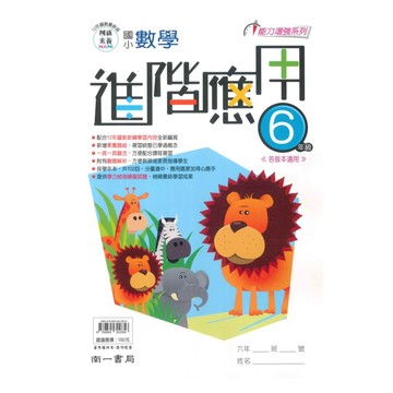 南一國小進階應用數學6年級
