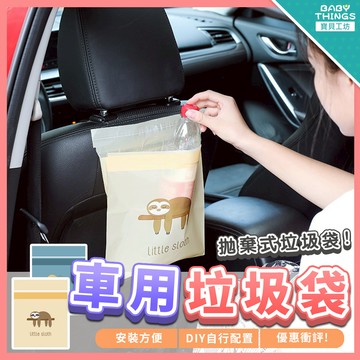 【台灣X發票】❤️車用垃圾袋❤️小垃圾袋 嘔吐袋 可封口清潔袋 車用收納袋 黏貼式垃圾袋 廚餘袋 隨用垃圾袋