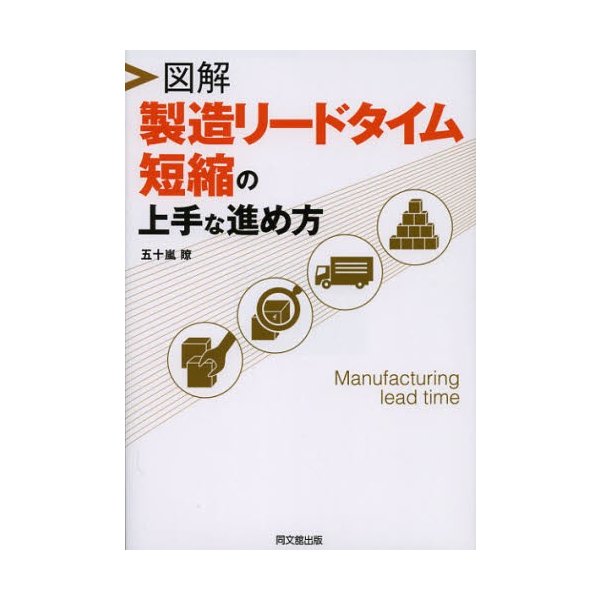 図解製造リードタイム短縮の上手な進め方