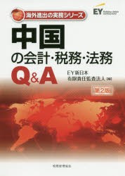 中国の会計・税務・法務Q＆A [本]