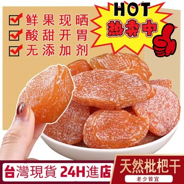 🔥台灣現貨🔥原味枇杷乾 純天然無添加 雲霄名產枇杷 原味去核枇杷果乾 老少皆宜零食