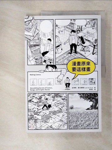 【書寶二手書T1／藝術_KPP】漫畫原來要這樣畫_史考特‧麥克勞德,  謝濱安
