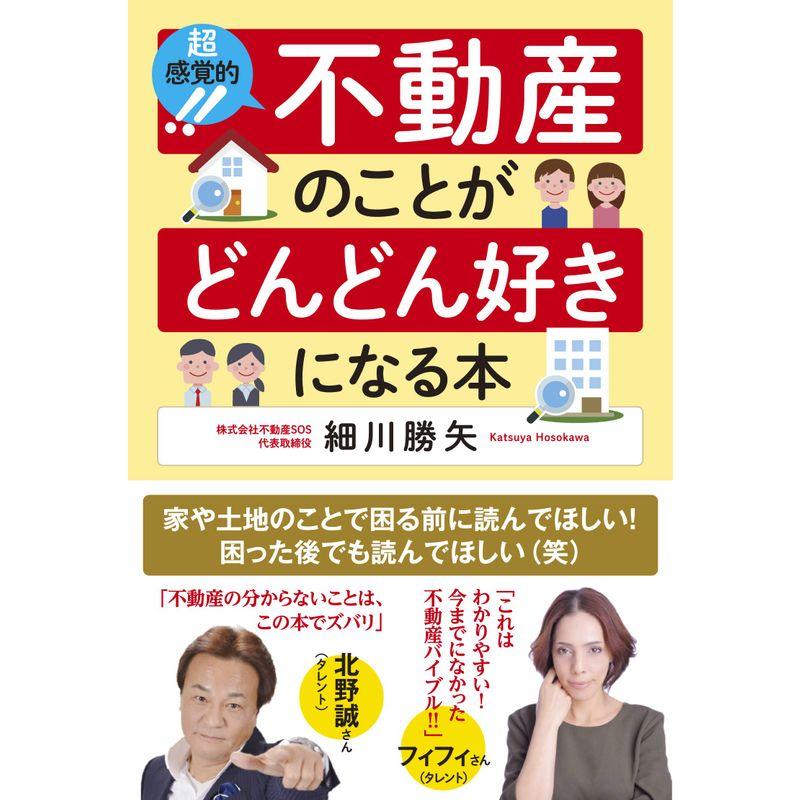 超感覚的 不動産のことがどんどん好きになる本