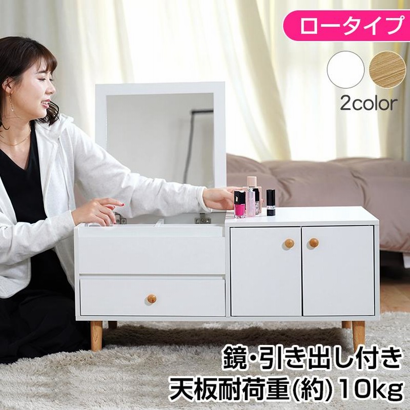 ドレッサー おしゃれ テーブル 安い 鏡台 収納 ロータイプ ロー デスク 化粧台 メイク コスメ 鏡付き 白 ベージュ ナチュラル かわいい 化粧 家具 新生活 Ny475a 通販 Lineポイント最大0 5 Get Lineショッピング
