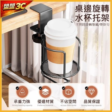 【台灣現貨】旋轉水杯架 含掛勾 杯架 水杯架 杯子收納架 桌邊杯架 置杯架 水杯夾 電腦桌杯架 飲料架 桌邊水杯夾