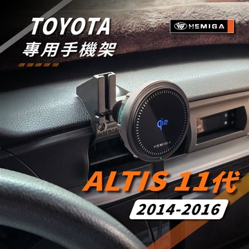 HEMIGA Altis 11代 手機架 2014-2016年 台灣研發 車用手機架 豐田 金屬球頭 汽車手機架