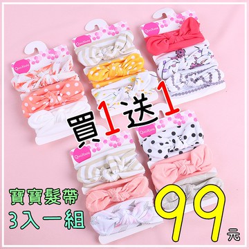 【３日到貨】買一送一條方巾 寶寶髮帶3入組 歐美蝴蝶結髮帶 寶寶髮帶 嬰兒髮帶 寶寶頭飾 寶寶 嬰兒 兒童髮帶