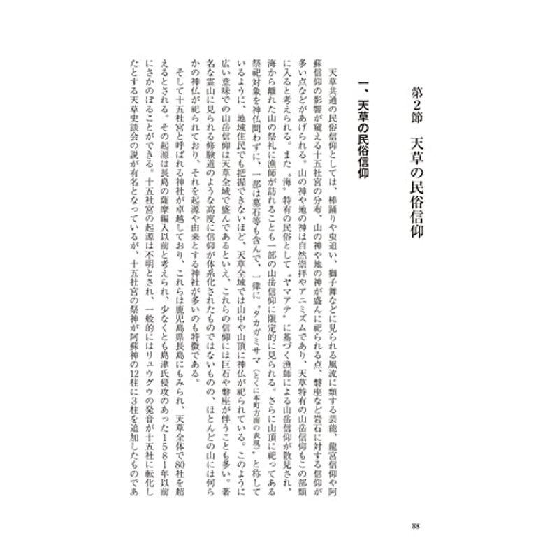 『天草の民俗信仰』?山岳信仰の重層性を解きほぐし、「カクレキリシタン」信仰の受容