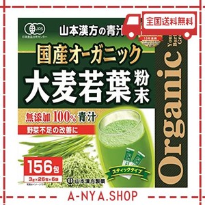 山本漢方製薬 国産オーガニック 大麦若葉無添加100% 3g×156包