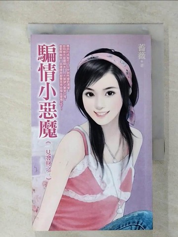 【書寶二手書T2／言情小說_UX6】騙情小惡魔(一見發財之二)_薔薇