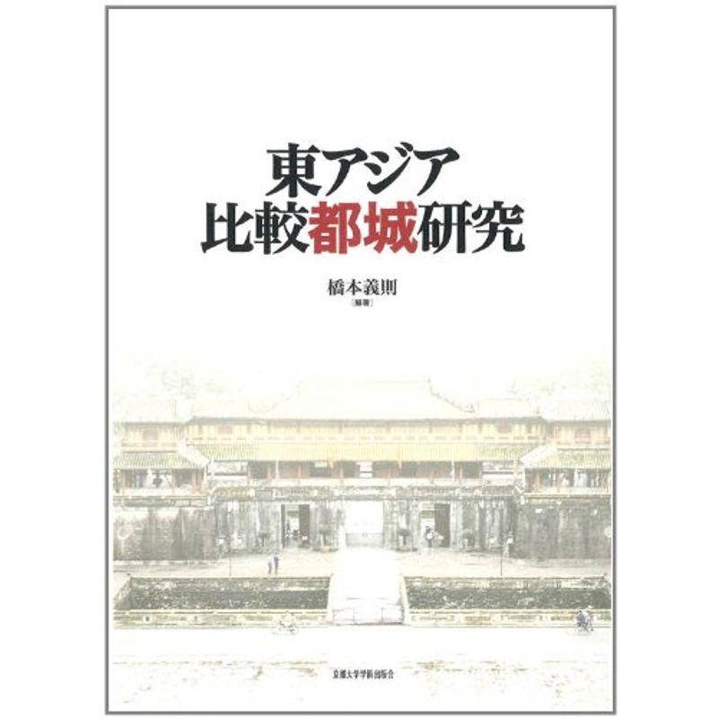 東アジア都城の比較研究