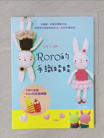 【書寶二手書T1／美工_YST】手織時光 RORO可愛又逗趣的手織娃娃X?針玩偶材料套組：Q萌小兔_繪虹編輯部