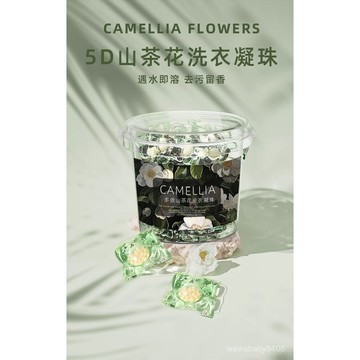 洗衣凝珠留香珠 五閤一 洗衣服持久留香 5D山茶花洗衣液香氛珠 洗衣液 CWM8