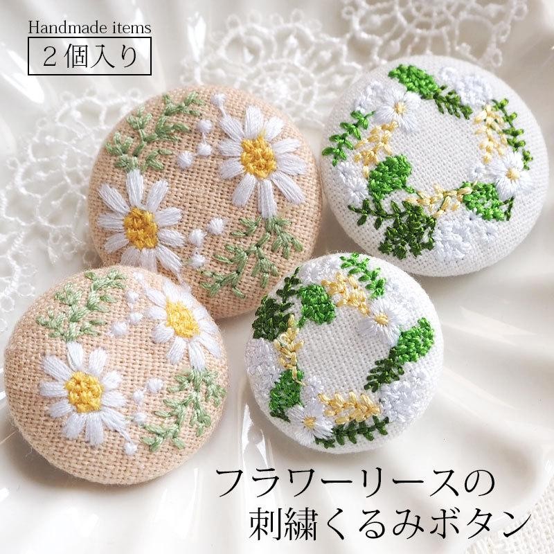 2個入り くるみボタン 27〜33mm ボタン 刺繍 フラワーリース