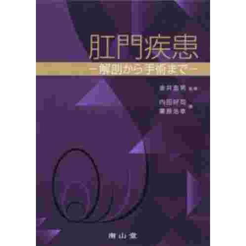 南山堂 肛門疾患 解剖から手術まで