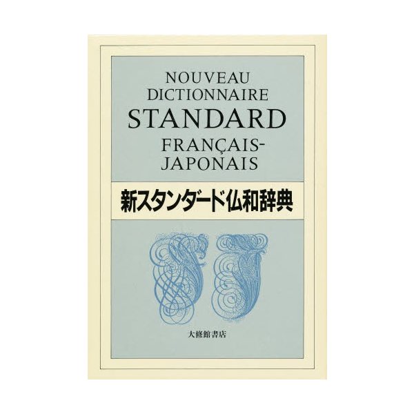 新スタンダード仏和辞典 デスク版