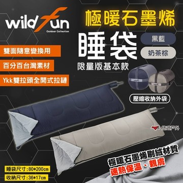 Wildfun 野放 極暖基本款 石墨烯睡袋 二色 拼接睡袋 雙人睡袋 保暖 露營 悠遊戶外