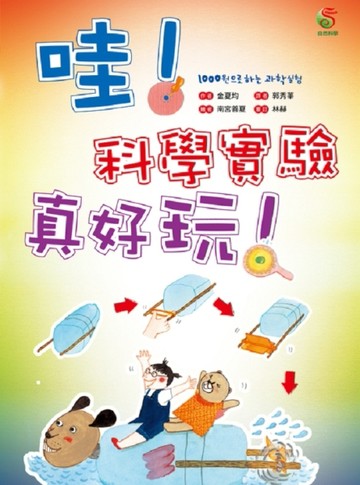 哇！科學實驗真好玩！[二手書_良好]