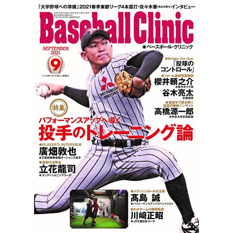Baseball Clinic(ベースボール・クリニック) 2021年9月号 特集:投手のトレーニング
