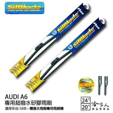 SilBlade AUDI A6 矽膠撥水雨刷 24+20 贈雨刷精 防跳動 18年~哈家人