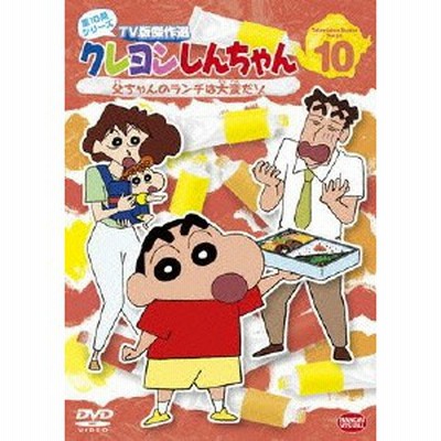 クレヨンしんちゃん TV版傑作選 第10期シリーズ 10 父ちゃんのランチは