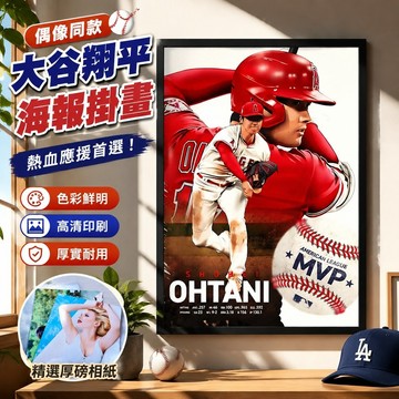 偶像同款🌸大谷翔平 道奇同款 亞洲三帥 道奇隊 應援周邊  大谷翔平海報大聯盟棒球牆貼畫宿舍臥室房間牆上