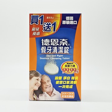 德恩奈 假牙清潔錠 買1送1組 共48錠 (24+24錠)