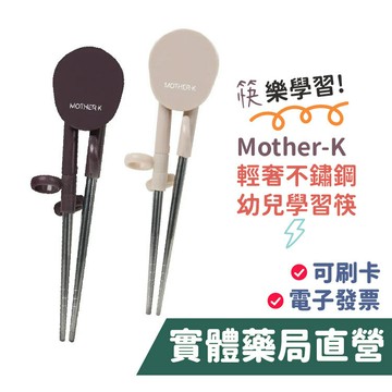 韓國 Mother-K 輕奢不鏽鋼幼兒學習筷 暮光紫/暖陽棕 學習筷 兒童餐具【禾坊藥局】