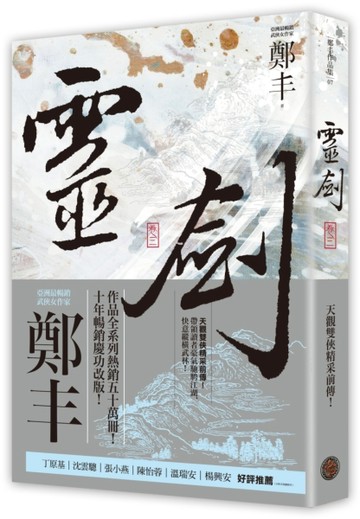 靈劍（卷三）（劍氣奔騰書衣版）[二手書_良好]