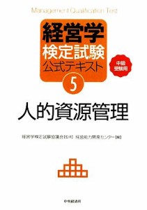  経営学検定試験公式テキスト(５) 中級受験用-人的資源管理／経営学検定試験協議会，経営能力開発センター