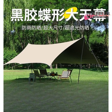 【台灣現貨】加厚黑天幕戶外露營野餐庭院沙灘防雨防曬遮陽棚津帳篷