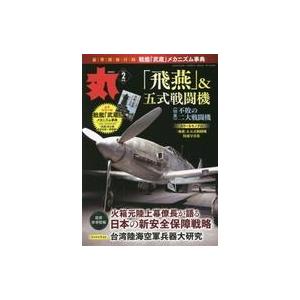 中古ミリタリー雑誌 付録付)丸 MARU 2023年2月号