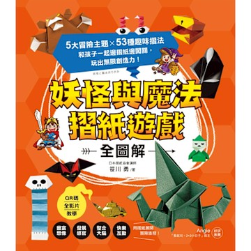 妖怪與魔法摺紙遊戲【全圖解】_Readmoo 讀墨電子書