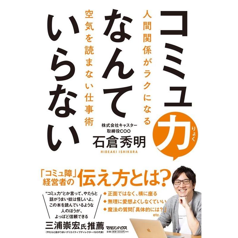 コミュ力なんていらない 人間関係がラクになる空気を読まない仕事術