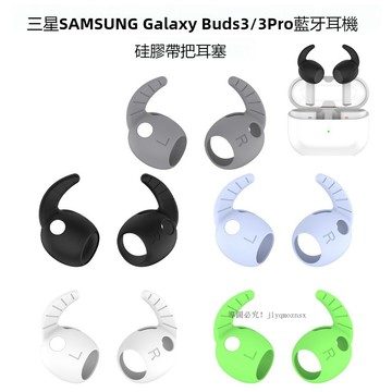適用三星Galaxy Buds 3 Pro藍牙耳機硅膠帶把耳塞 防塵防水耳帽 三星 Buds3耳機耳套 軟矽膠運動防摔套