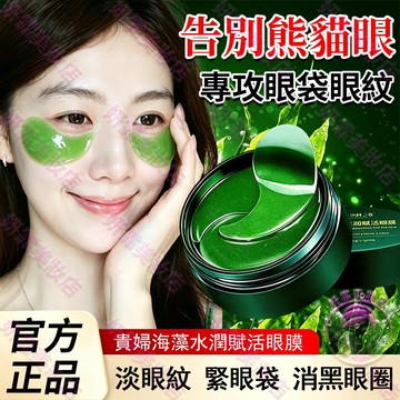 隔日到貨🔥淡化黑眼圈眼膜 專攻眼袋眼紋黑眼圈 告別黑眼圈 眼膜 黑眼圈 黑眼圈消除 眼袋 眼貼 眼膜貼 黑眼圈眼膜