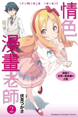 情色漫畫老師（2）：妹妹和世界上最有趣的小說[二手書_良好]