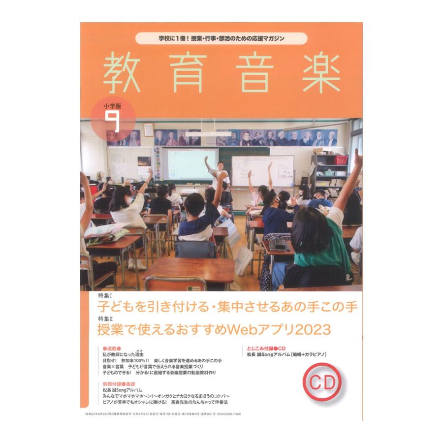 教育音楽 小学版 2023年9月号 音楽之友社