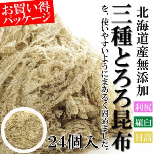 三大産地食べ比べ!! 北海道産100％使用　３種とろろ昆布　使いやすい丸形　お徳用パッケージ　２４個入り メール便 